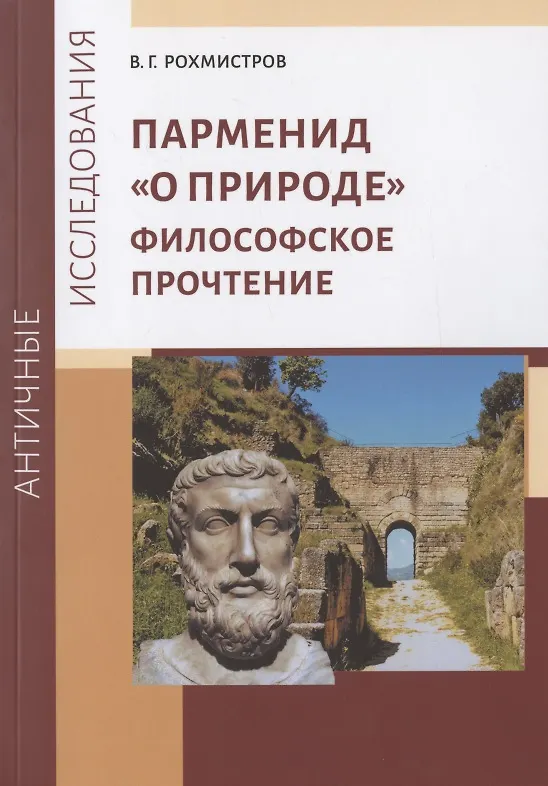 Книга Парменид "О природе": Философское прочтение (Владимир Рохмистров) — 1