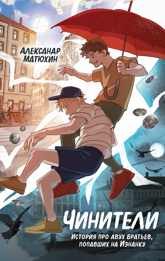 Книга Чинители (Александр Матюхин) — 1