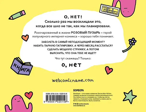 О, нет. Комиксы о взрослой жизни от Алекса Норриса 2733821 — 2