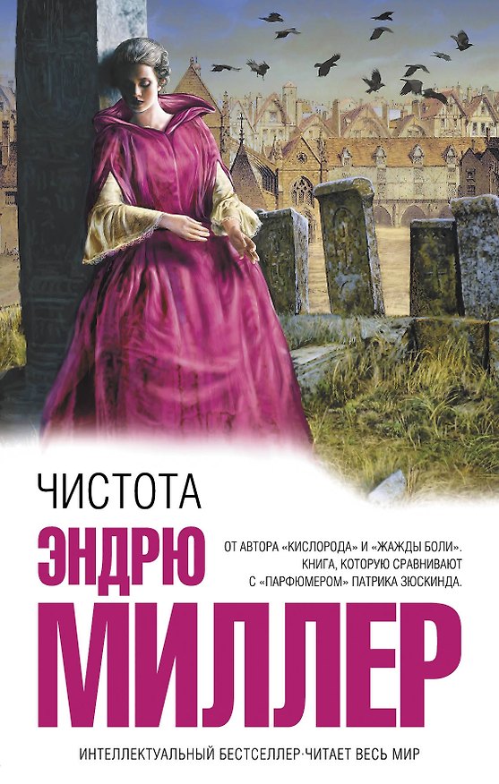Книга Чистота (Эндрю Миллер) — 1