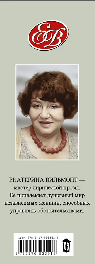 Книга Вильмонт(под/комплект)Заряжайся оптимизмом (Екатерина Вильмонт) — 3