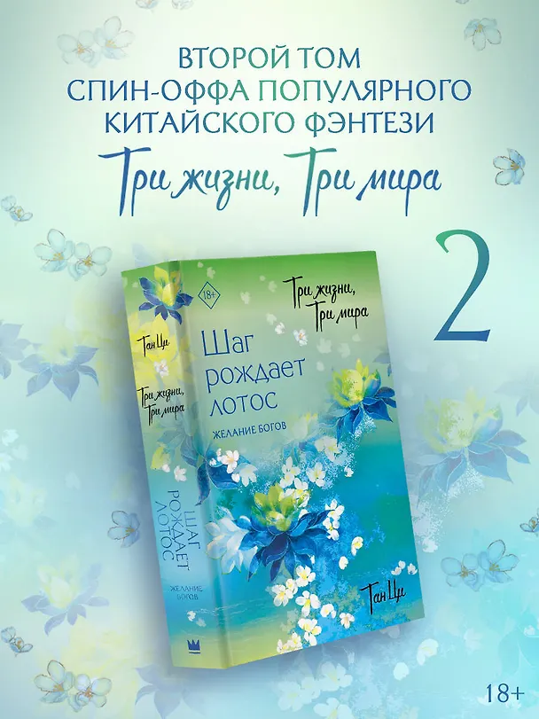 Книга Три жизни, три мира: Шаг рождает лотос. Том 2 - Желание богов. Новелла (Тан Ци) — 5