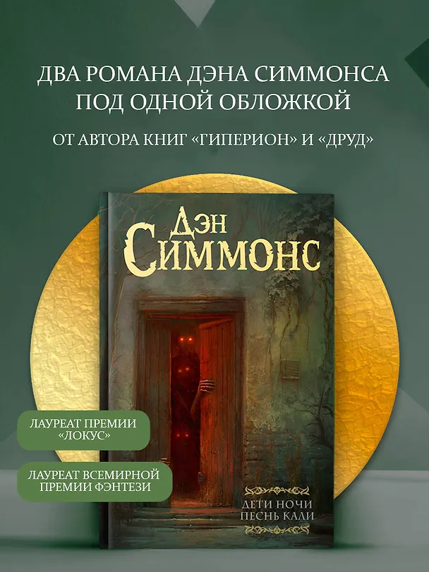 Книга Дети Ночи. Песнь Кали (Дэн Симмонс) — 4