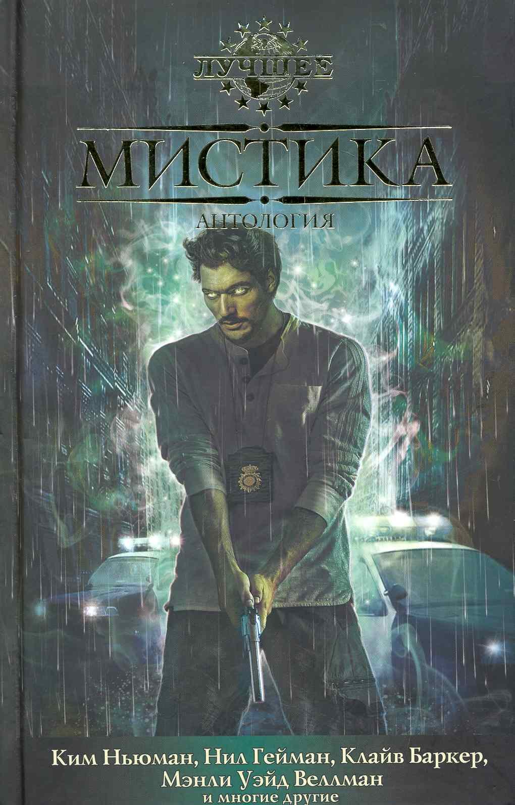 

Мистика: Антология