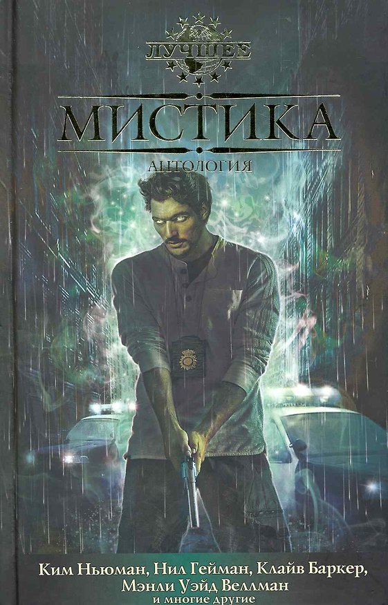 Книга Мистика: Антология () — 1