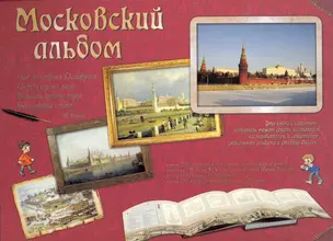 Московский альбом / (Моя первая книга). Астахова Н. (Паламед) — 2255661 — 1