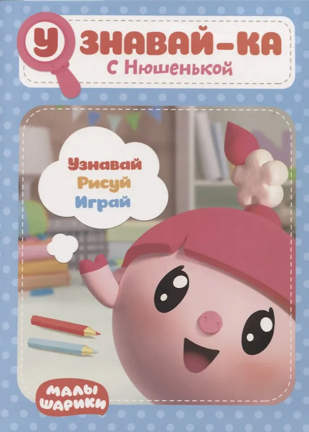 Книга Узнавай-ка. С Нюшенькой. Развивающая книга () — 1
