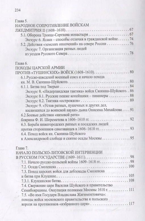 Книга Военная история русской Смуты начала XVII в. 3-е издание, исправленное (Олег Курбатов) — 3