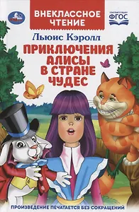 Приключения Алисы в стране чудес