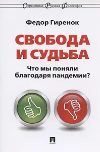 Свобода и судьба. Что мы поняли благодаря пандемии? Монография