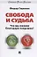 Свобода и судьба. Что мы поняли благодаря пандемии? Монография — 2824563 — 1