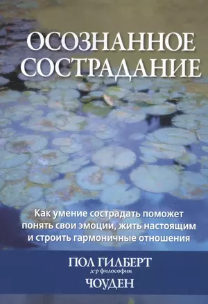 Осознанное сострадание. Как умение сострадать поможет понять свои эмоции, жить настоящим и строить гармоничные отношения — 2846879 — 1