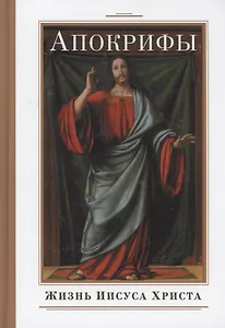 Апокрифы. Жизнь Иисуса Христа