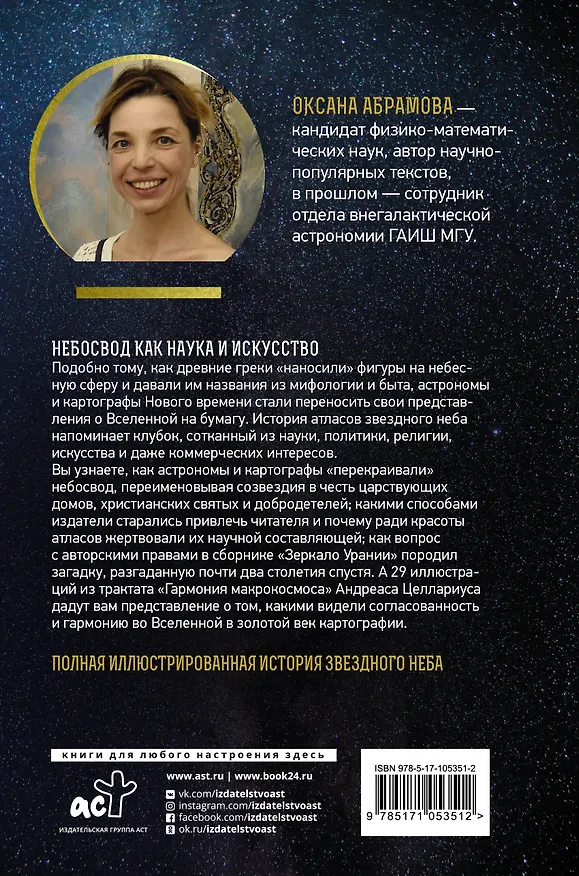 Книга Атласы звездного неба (Оксана Абрамова) — 2