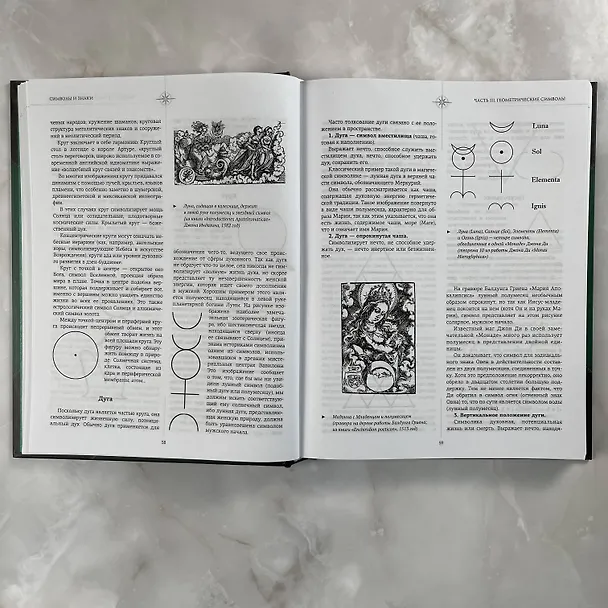Книга Символы и знаки. Универсальный язык человечества () — 11