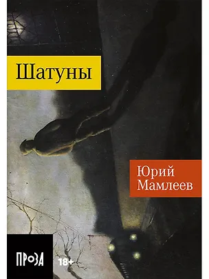 Книга Шатуны (Юрий Мамлеев)