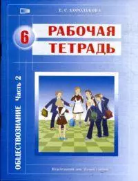 Обществознание Рабочая тетрадь 6 класс (в 2-частях) Часть 2. Королькова Е. (Новый учебник) — 2174153 — 1