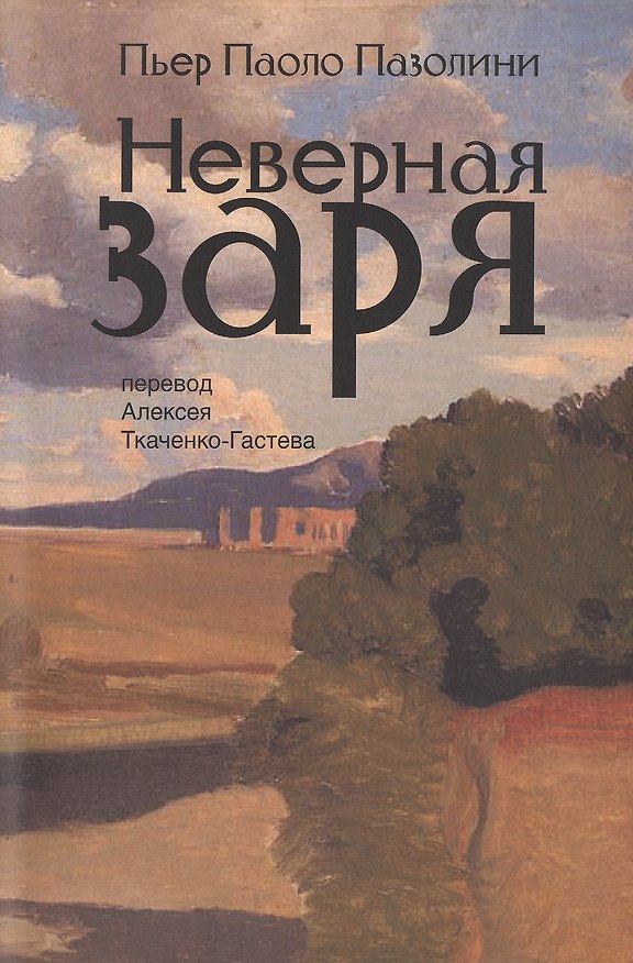 Книга Неверная заря. Стихотворения (Пьер Паоло Пазолини) — 1