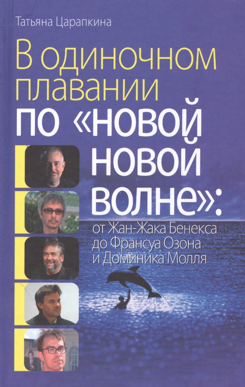 

В одиноком плавании по "новой, новой волне" от Жан-Жака Бенекса до Франсуа Озона и Доминика Молля