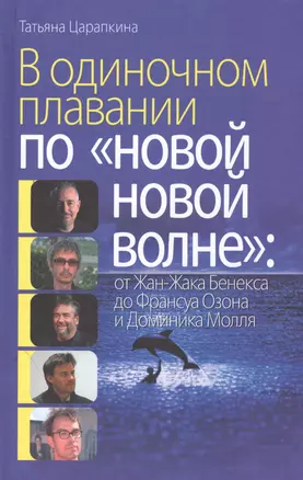 В одиноком плавании по "новой, новой волне" от Жан-Жака Бенекса до Франсуа Озона и Доминика Молля — 2545676 — 1