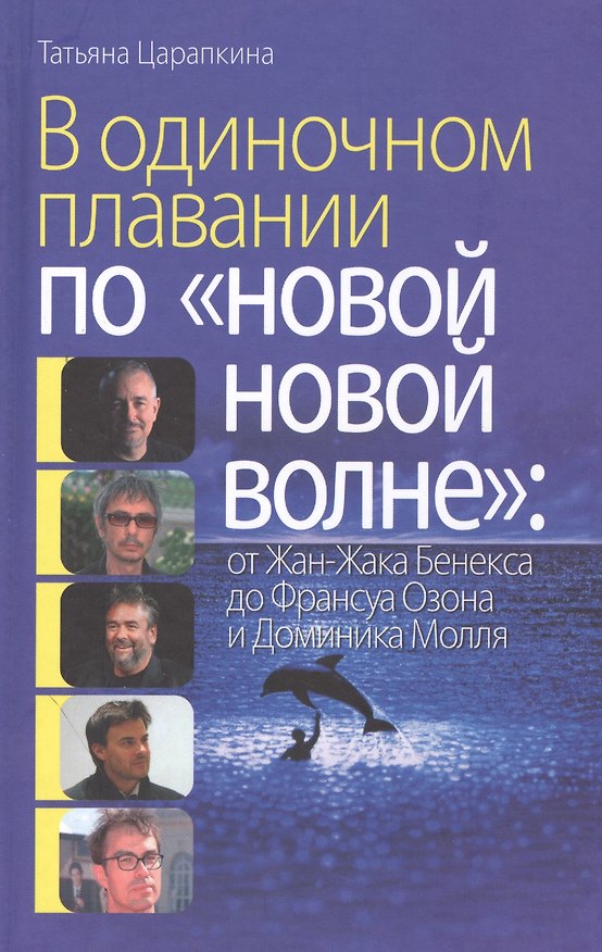 Книга В одиноком плавании по "новой, новой волне" от Жан-Жака Бенекса до Франсуа Озона и Доминика Молля () — 1