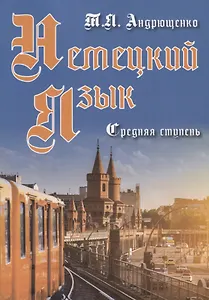 Немецкий  язык Средняя ступень (м) Андрющенко