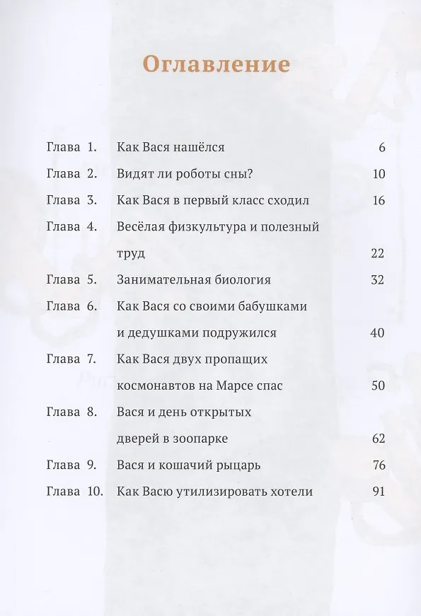 Книга Правильный робот Вася (Антон Соя) — 2