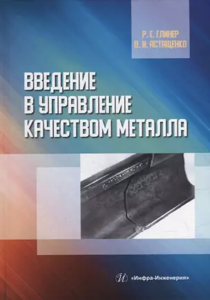 Введение в управление качеством металла: учебное пособие — 2927608 — 1