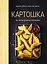 Картошка во всем ее многообразии (хюгге-формат) — 2907339 — 1