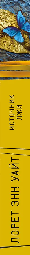 Книга Источник лжи (Лорет Энн Уайт) — 3