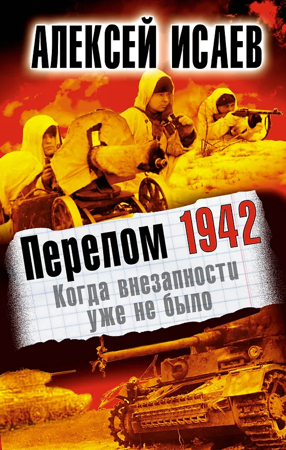 Книга Перелом 1942. Когда внезапности уже не было (Алексей Исаев) — 1