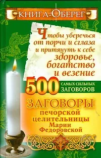 Книга Книга-оберег, чтобы уберечься от порчи и сглаза и притянуть к себе здоровье, богатство и везение. 500 самых сильных заговоров (Ирина Смородова)