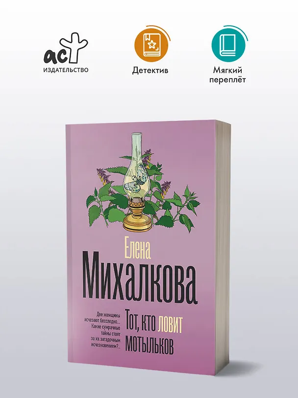 Книга Тот, кто ловит мотыльков (Елена Михалкова) — 4