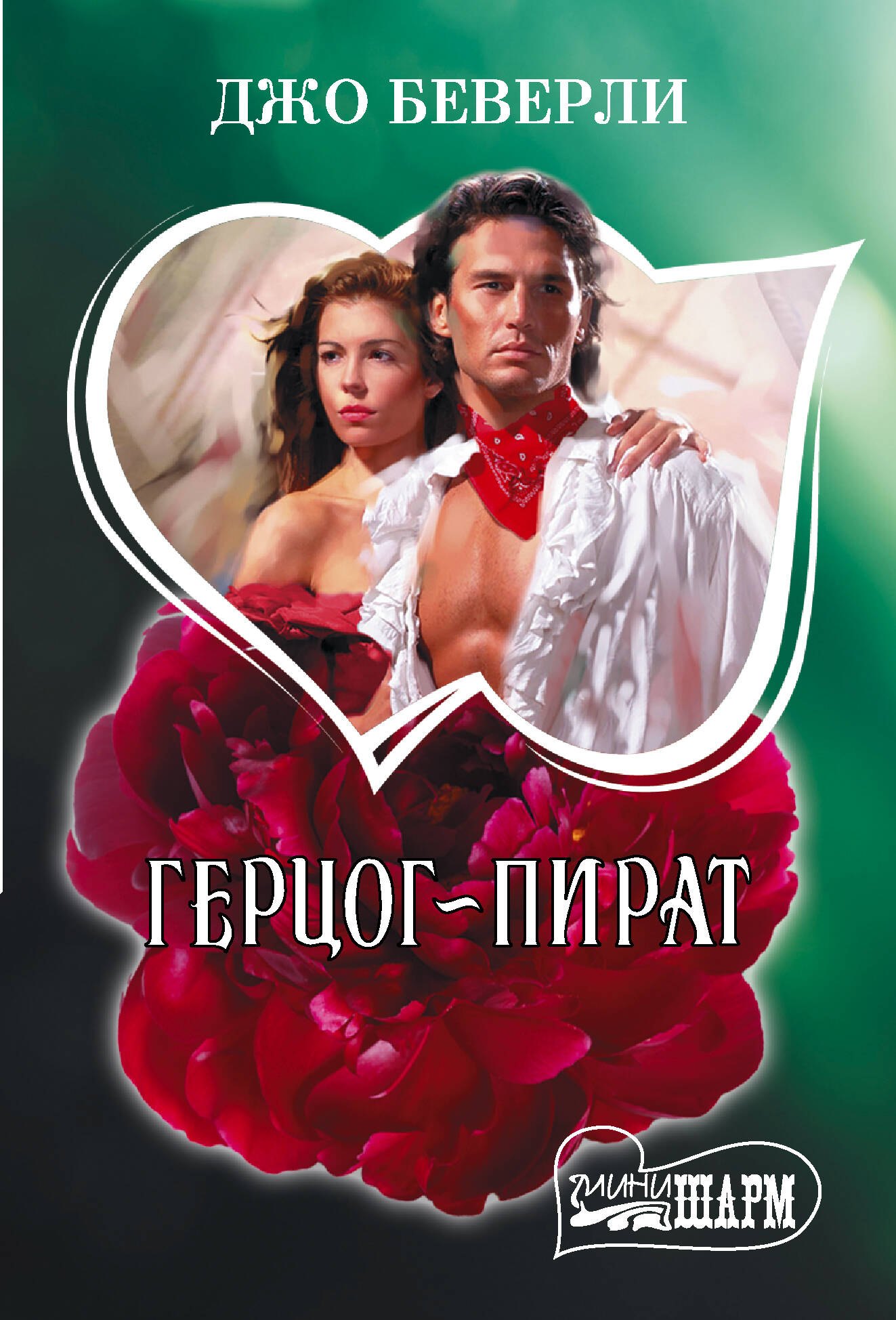 Герцог-пират