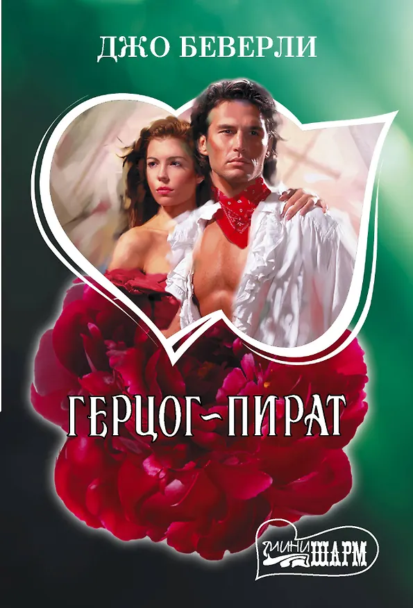 Книга Герцог-пират (Джо Беверли) — 1