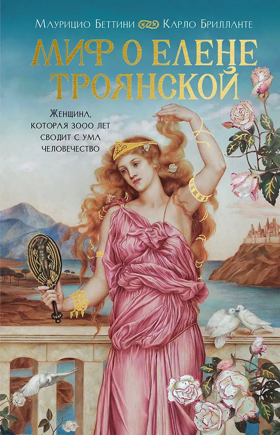 Книга Миф о Елене Троянской: Женщина, которая 3000 лет сводит с ума человечество (Маурицио Беттини, Карло Брилланте) — 1
