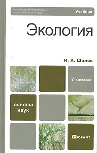 Экология : учебник для бакалавров /  7-е изд.