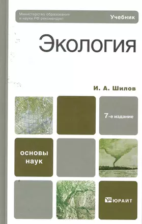 Экология : учебник для бакалавров /  7-е изд. — 2257302 — 1