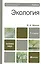 Экология : учебник для бакалавров /  7-е изд. — 2257302 — 1