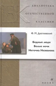 Бедные люди. Белые ночи. Неточка Незванова