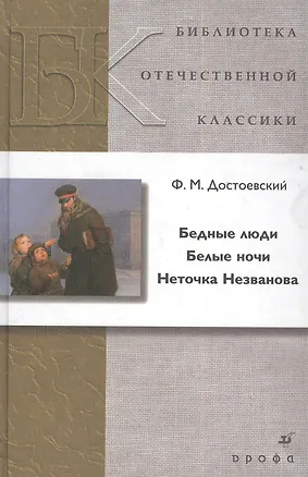 Книга Бедные люди. Белые ночи. Неточка Незванова (Федор Достоевский)