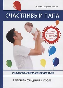 Счастливый папа. 9 месяцев ожидания и после