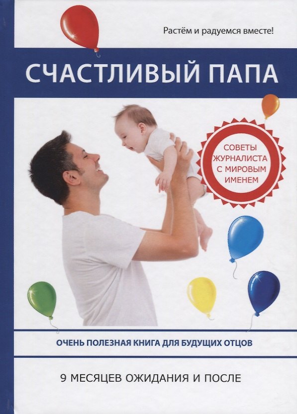 Книга Счастливый папа. 9 месяцев ожидания и после (Лионель Пайес) — 1