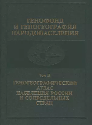 Генофонд и геногеография народонаселения. Том 2. Геногеографический атлас населения России и сопредельных стран — 2712265 — 1