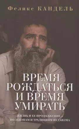 Время рождаться и время умирать — 2907454 — 1