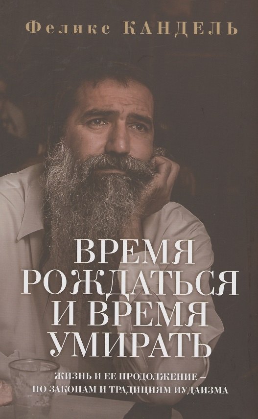 Книга Время рождаться и время умирать (Феликс Кандель) — 1