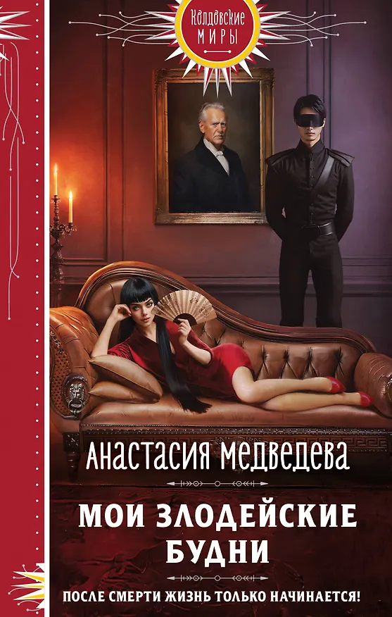 Книга Мои злодейские будни (Анастасия Медведева) — 1