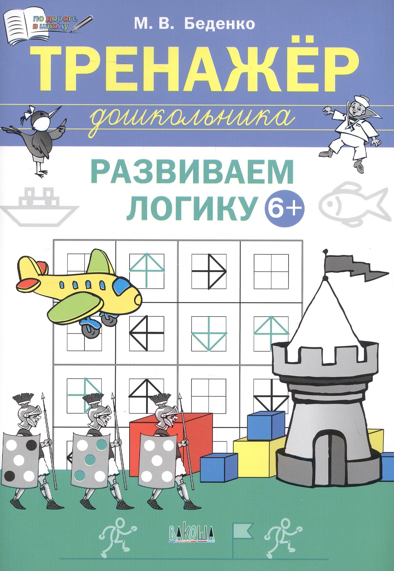 

Развиваем логику. Тренажёр дошкольника. Тетрадь для занятий с детьми 6-7 лет