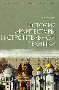 Книга История архитектуры и строительной техники (Татьяна Забалуева) — 1