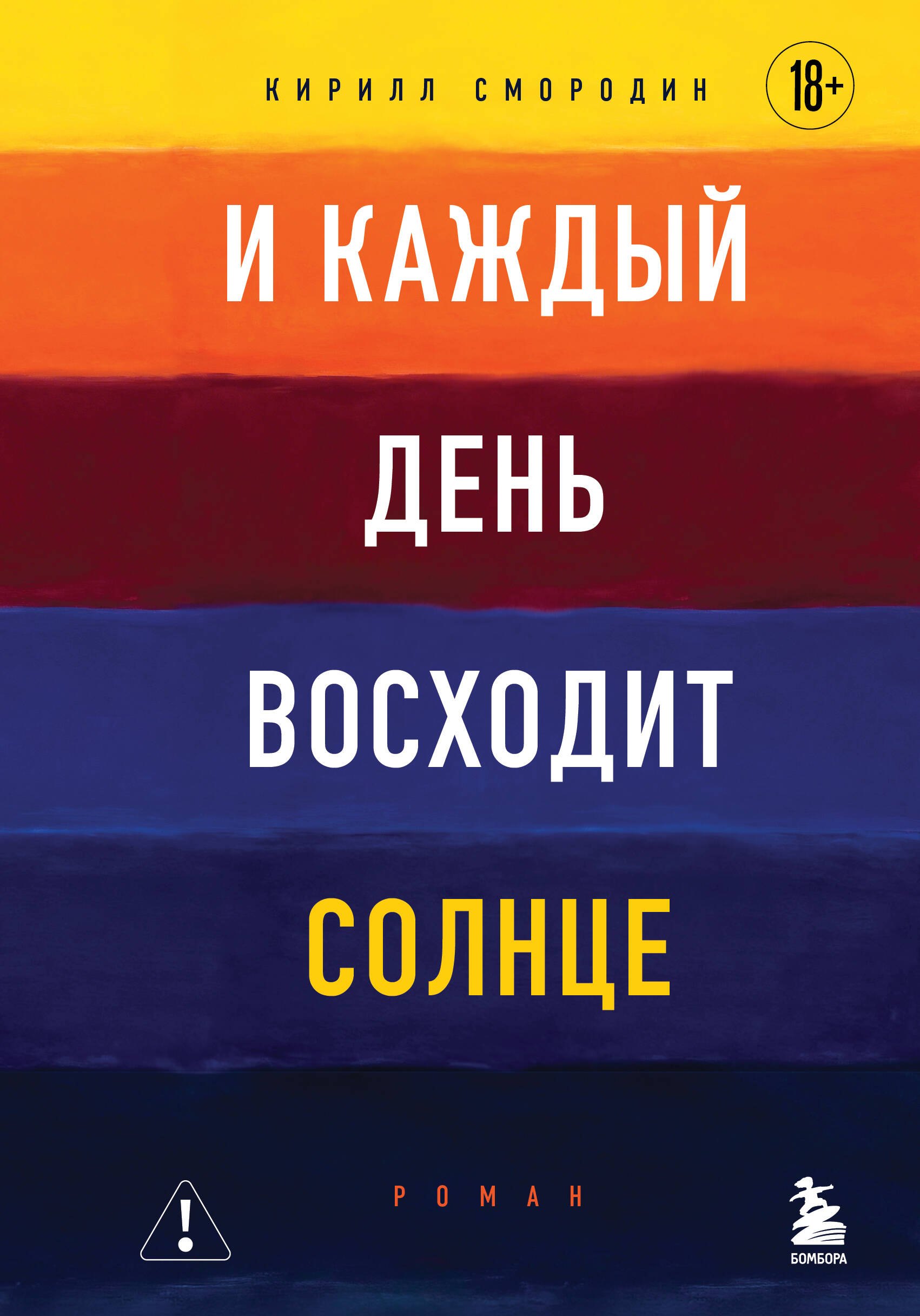 Кирилл Смородин: И каждый день восходит солнце. Роман